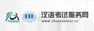 汉语考试服务网